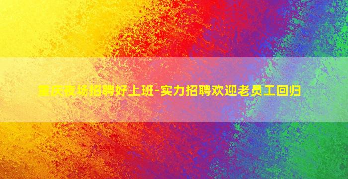 玉林夜总会招聘